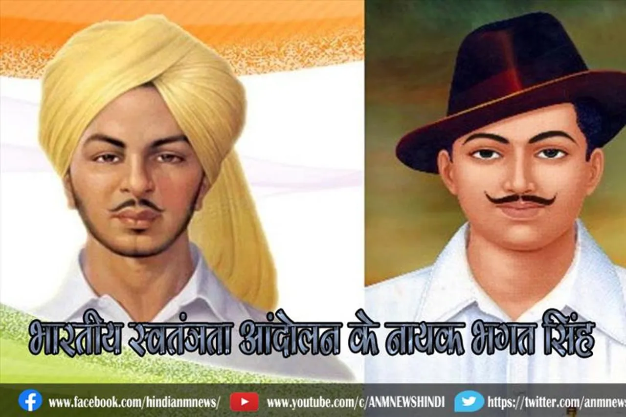 भारतीय स्वतंत्रता आंदोलन के नायक भगत सिंह