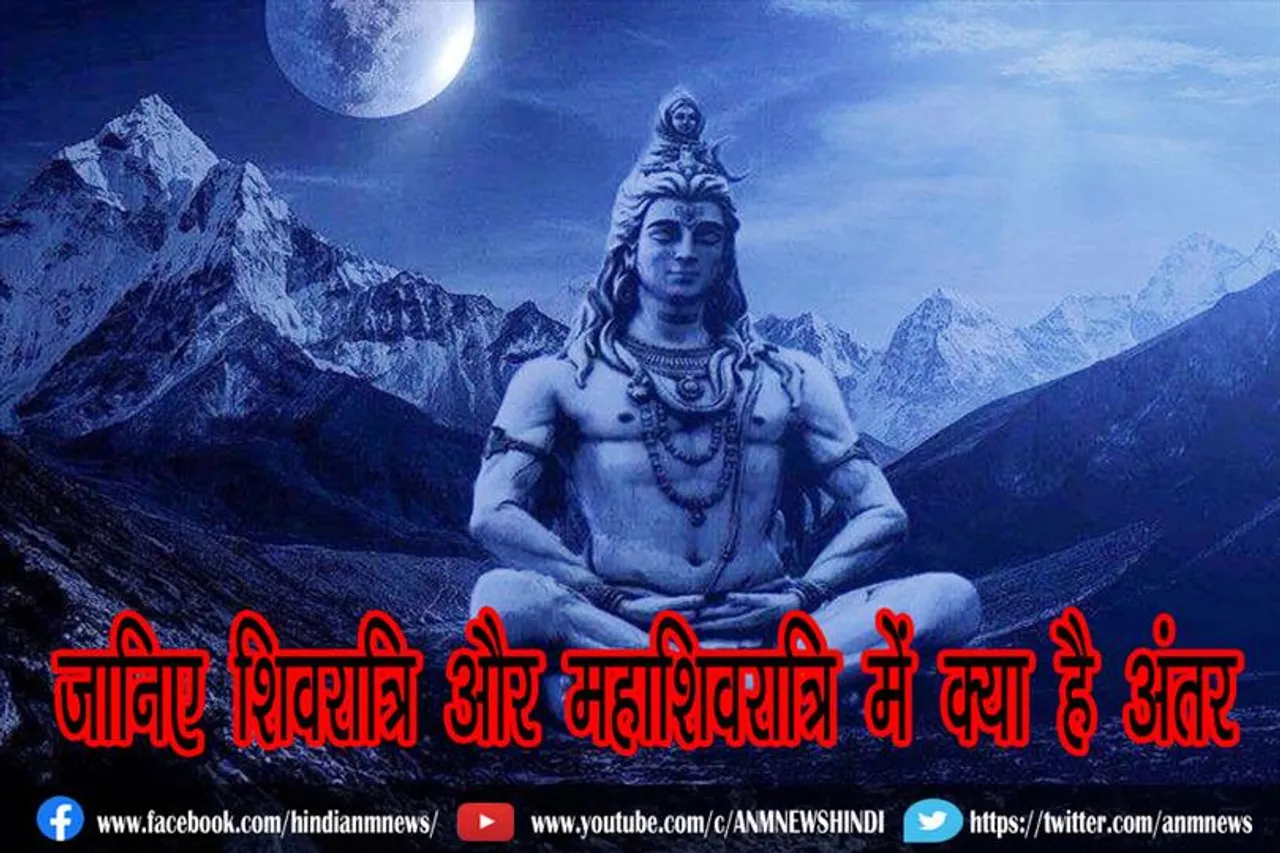 जानिए शिवरात्रि और महाशिवरात्रि में क्या है अंतर