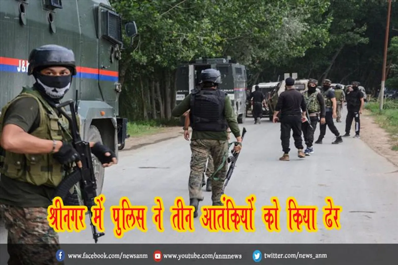 श्रीनगर में पुलिस ने तीन आतंकियों को किया ढेर