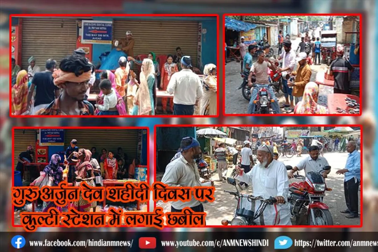 गुरु अर्जुन देव शहीदी दिवस पर कुल्टी स्टेशन में लगाई छबील
