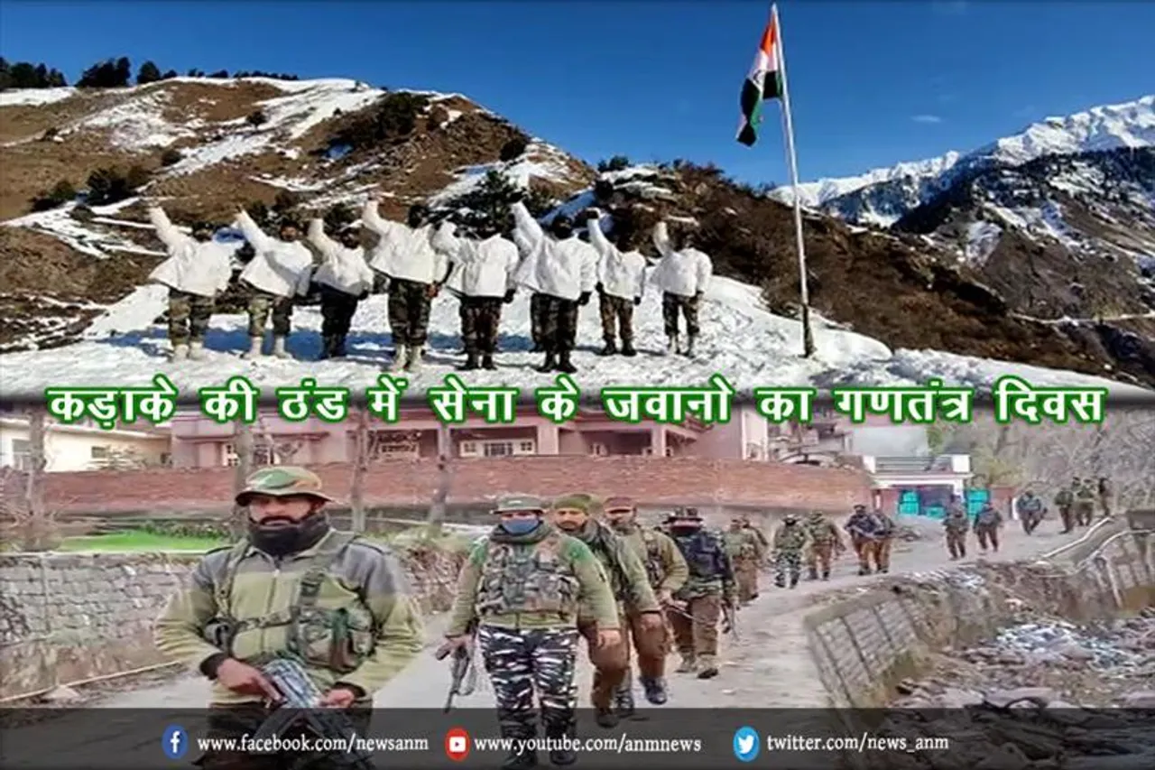 कड़ाके की ठंड में सेना के जवानो ने मनाया गया गणतंत्र दिवस (वीडियो)