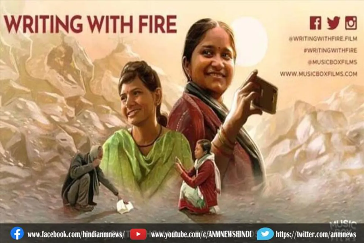ऑस्कर से चूकी भारतीय फिल्म 'राइटिंग विद फायर'