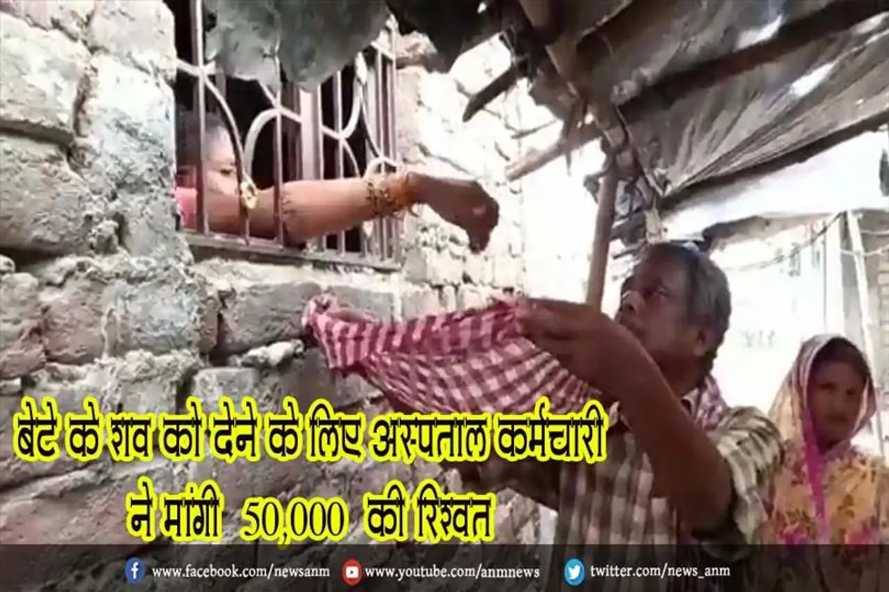 बेटे के शव को देने के लिए अस्पताल कर्मचारी ने मांगी ₹50,000 की रिश्वत, देखे वीडियो