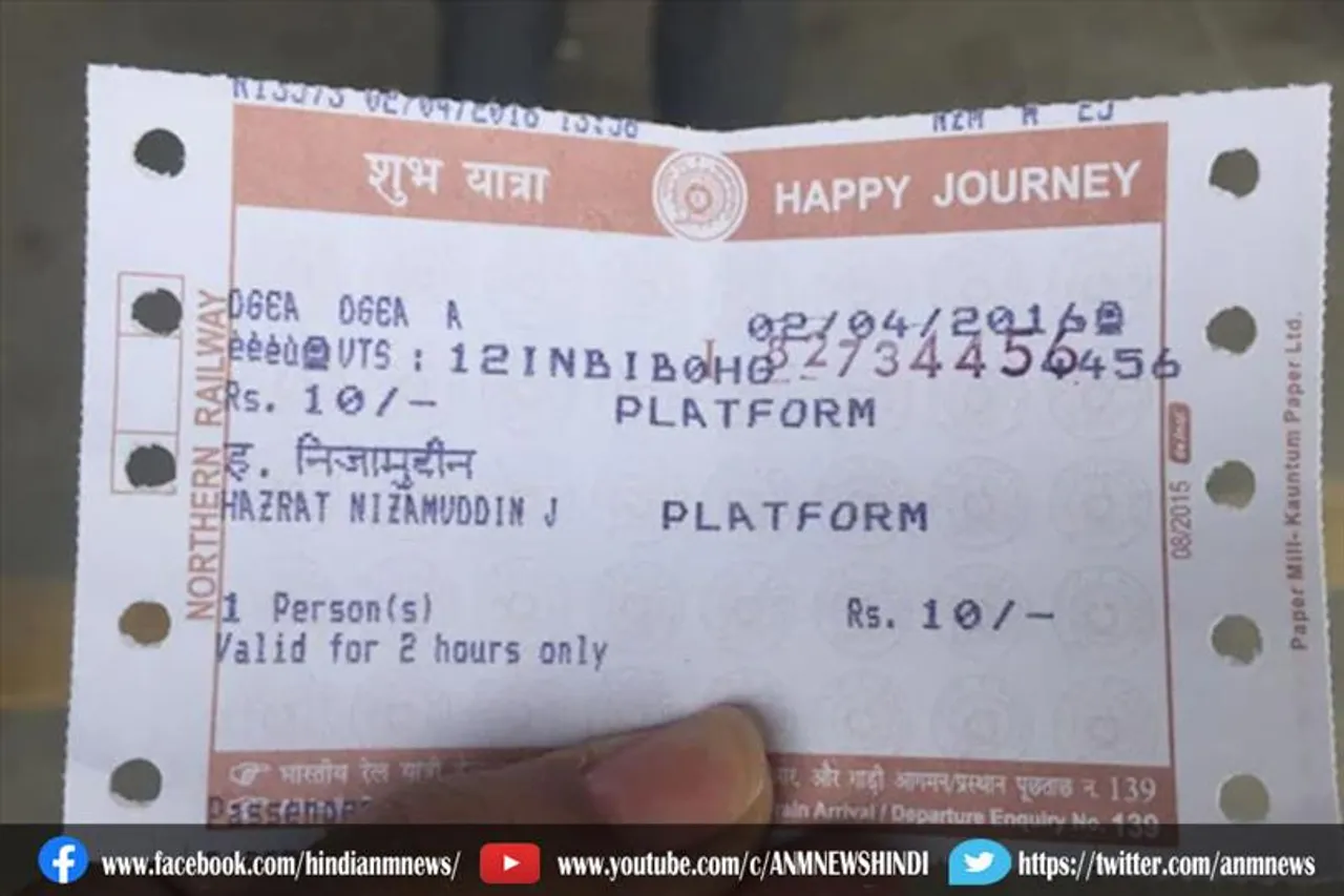 रेलवे स्टेशनों पर घटाए प्लेटफॉर्म टिकट के दाम