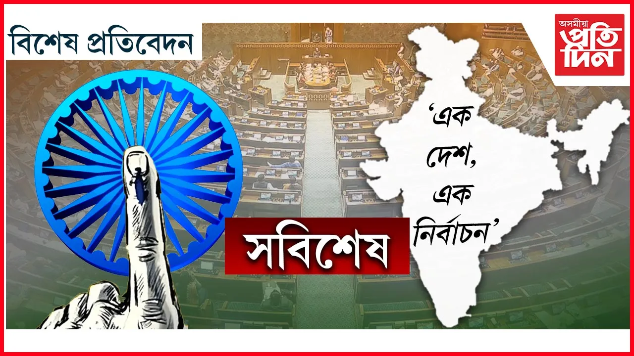 একলেগে, একে সময়তে লোকসভা, বিধানসভা, পঞ্চায়ত, পৌৰ সভাৰ নিৰ্বাচন !