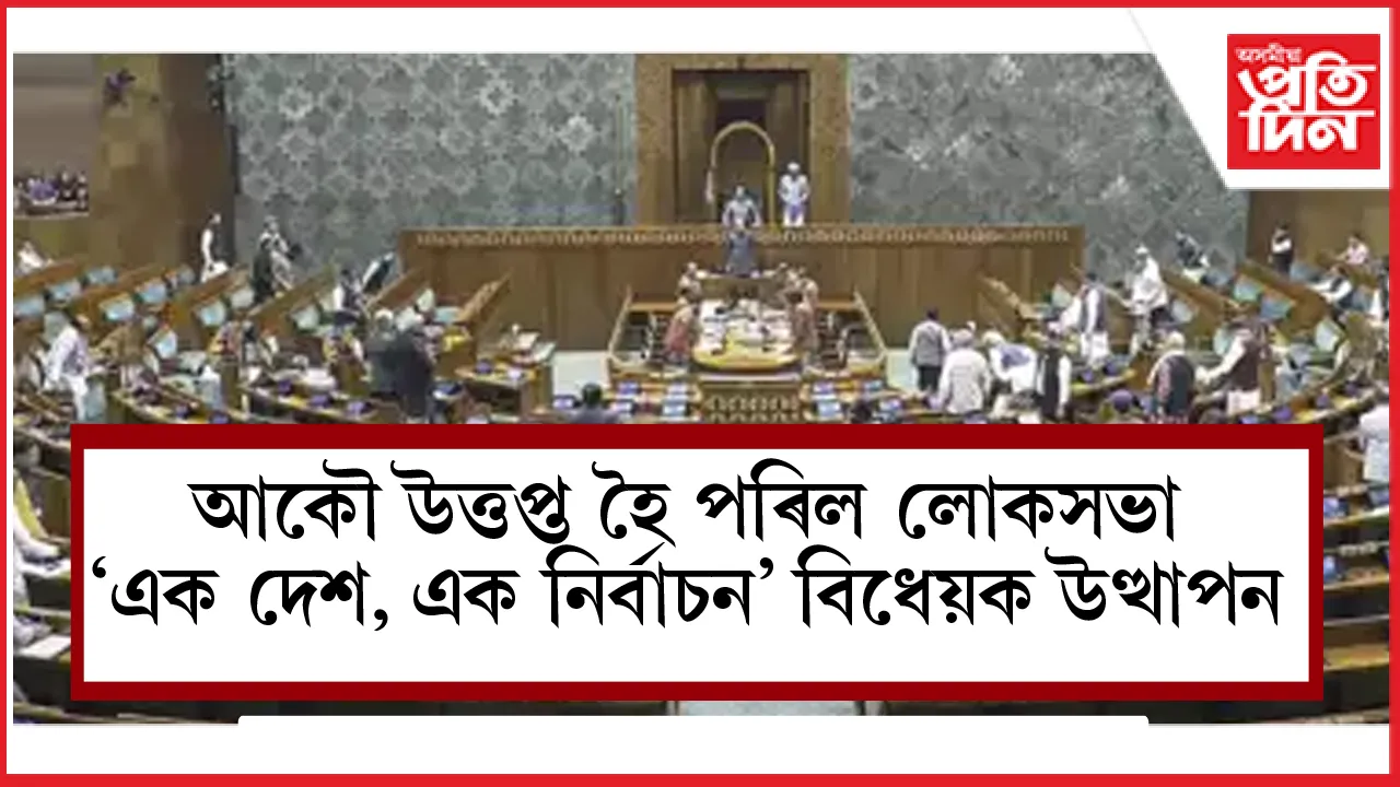 লোকসভাত দাখিল 'এক দেশ, এক নিৰ্বাচন' বিধেয়ক