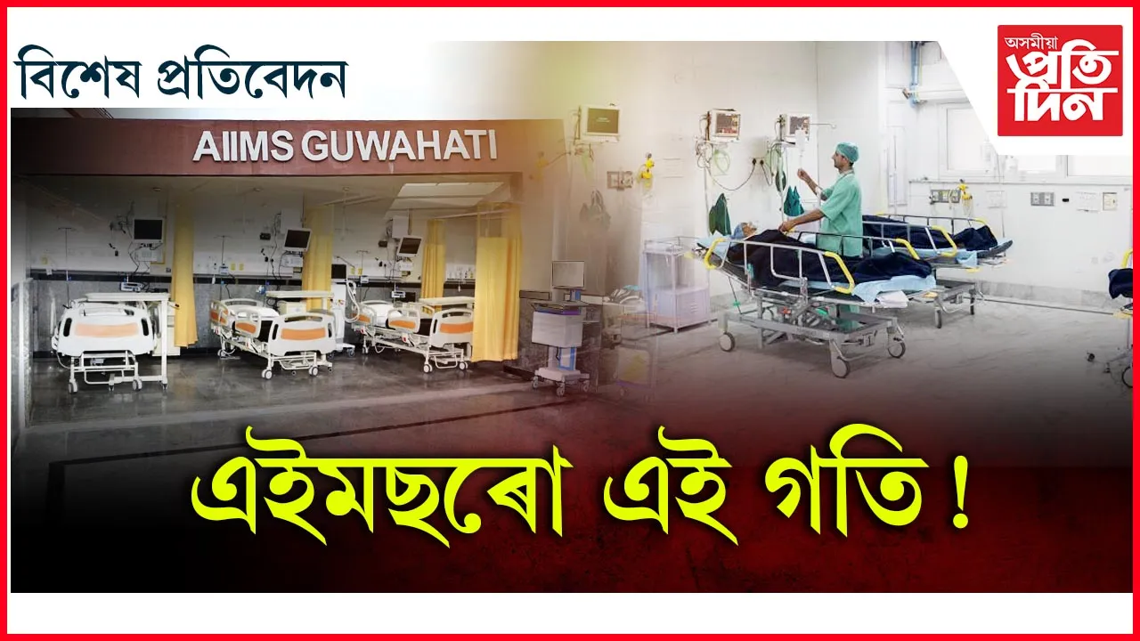 এইমছ গুৱাহাটীৰ অধ্যাপকৰ ৪৩ শতাংশ, অনা শৈক্ষিক পদৰ ৫৫ শতাংশই খালী...