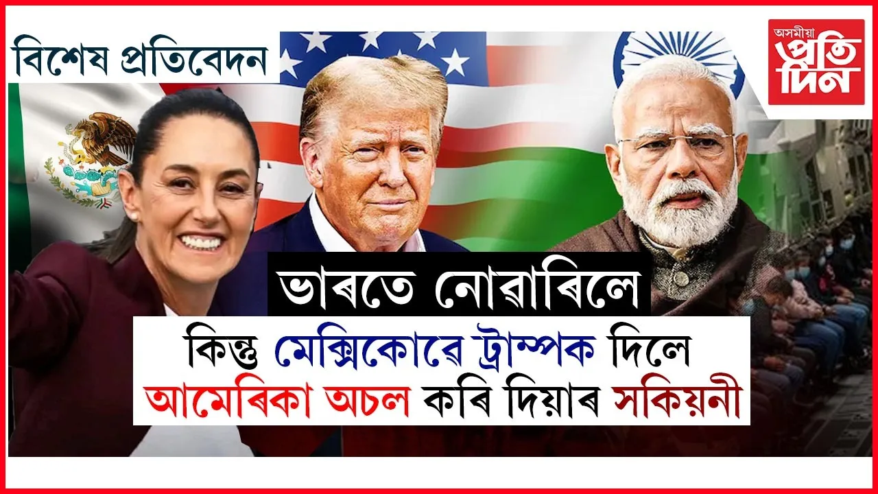 মোডী-ট্ৰাম্প