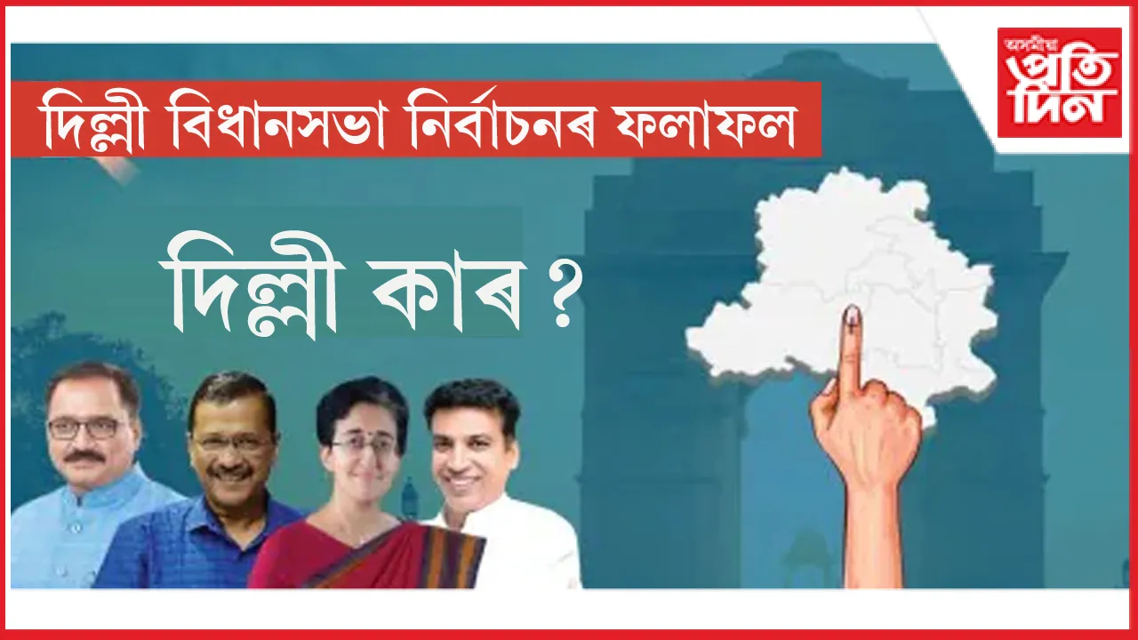 কোন হ'ব দিল্লীৰ পৰৱৰ্তী মুখ্যমন্ত্ৰী? সাজু কেজৰিৱাল, বিজেপিৰ কেইবাজনো দাবীদাৰ... 