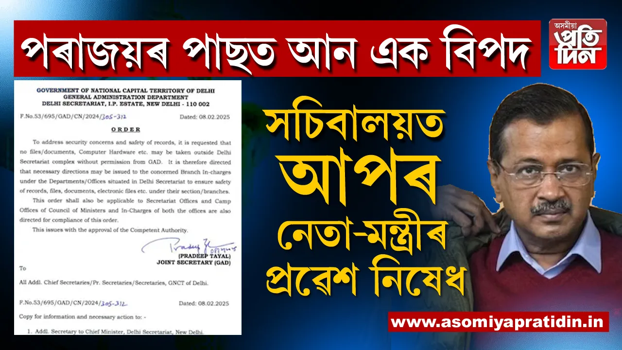 দিল্লী নিৰ্বাচনত