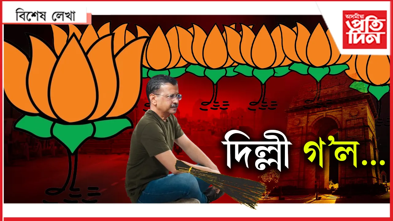 দিল্লী গল