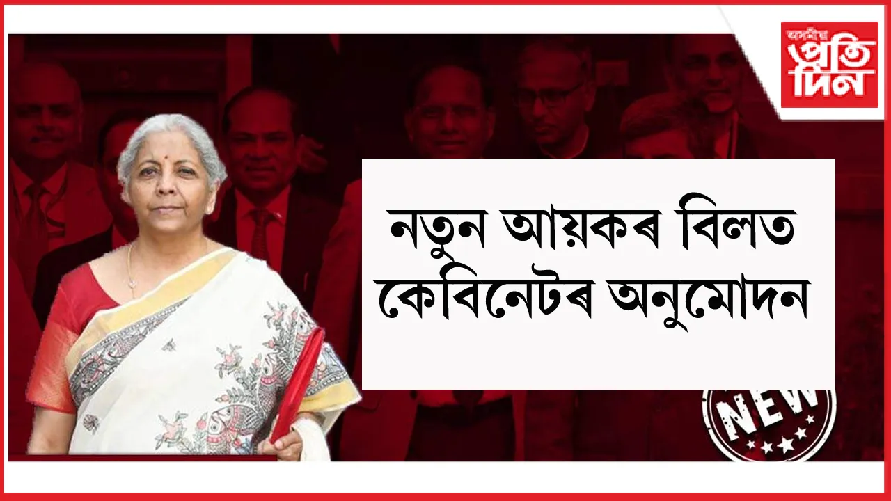 নতুন আয়-কৰ বিধেয়কত অনুমোদন কেন্দ্ৰীয় কেবিনেটৰ...