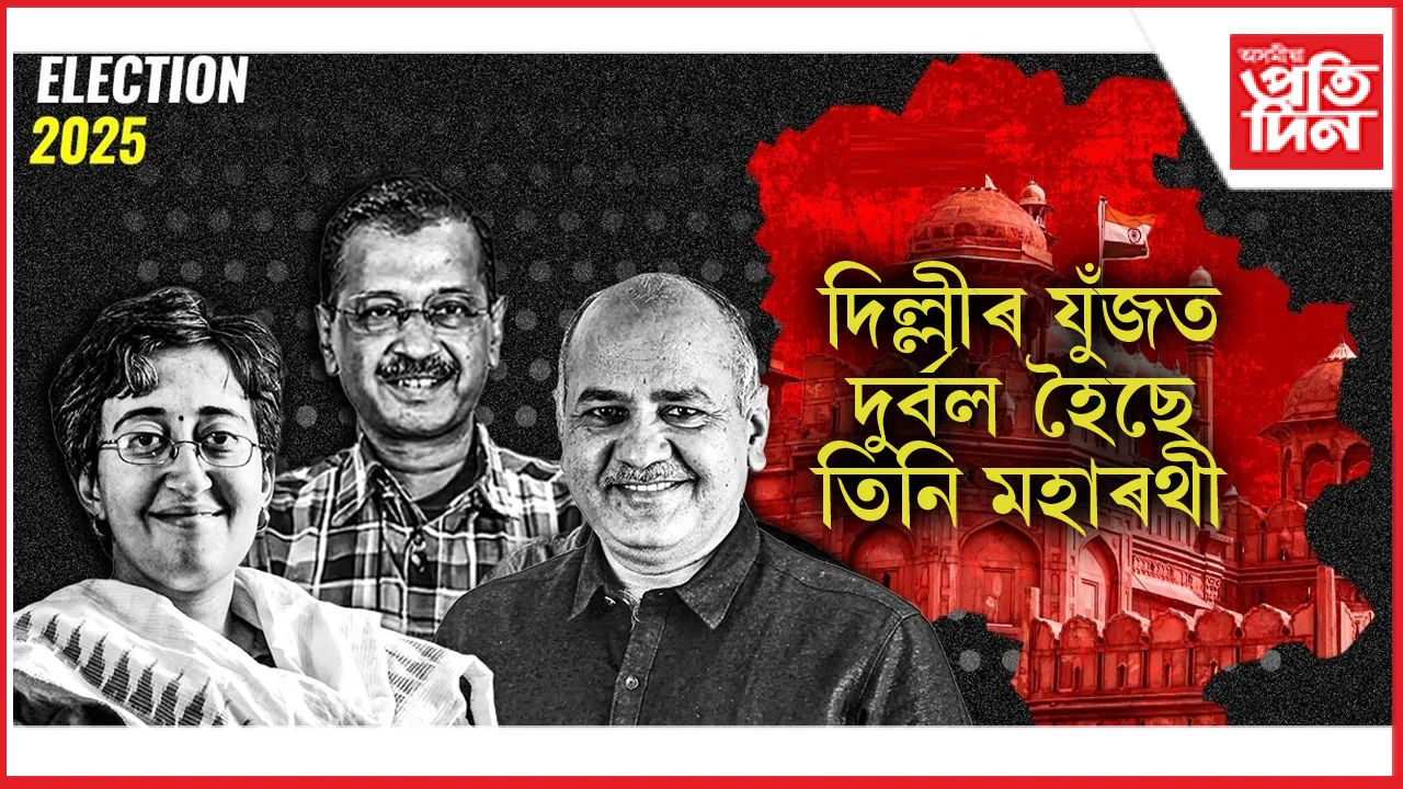 দিল্লীত সত্য হ'ব EXIT POLL: বিজেপিৰ বৃহৎ অগ্ৰগতি...