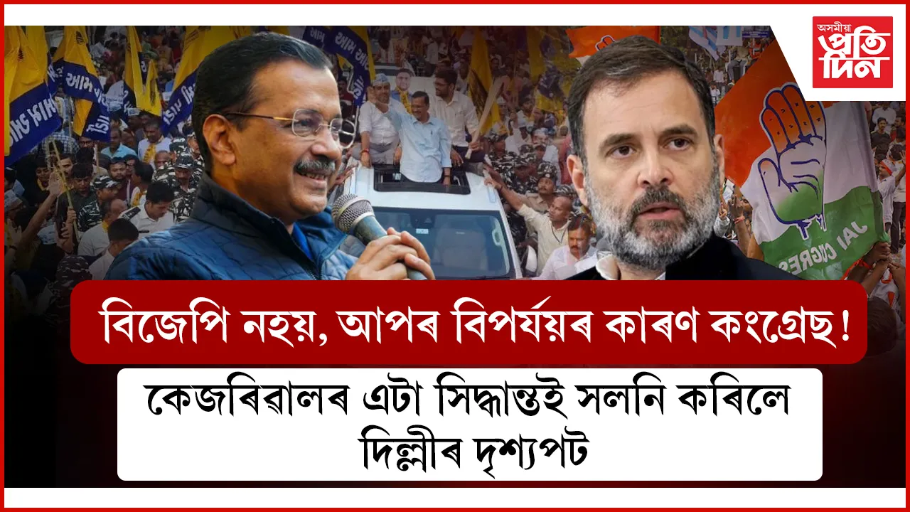 দিল্লীত বিপৰ্যয়ৰ সন্মুখীন আপঃ কংগ্ৰেছে হাৰিয়ানাৰ প্ৰতিশোধ ল'লে দিল্লীত ! 