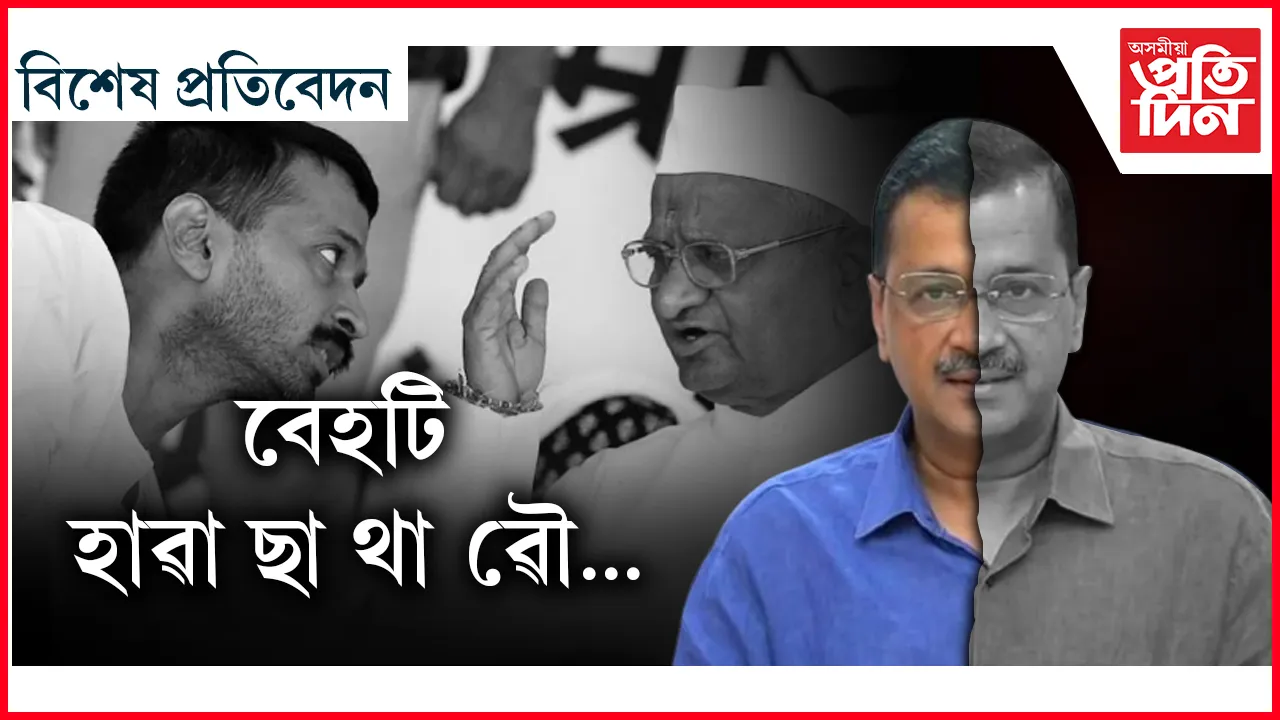 দুৰ্নীতিৰ বিৰোধিতা কৰি দুৰ্নীতিৰ বোকাতে হেৰাই গ'ল সম্ভাৱনা কঢ়িয়াই অনা এজন নেতা...