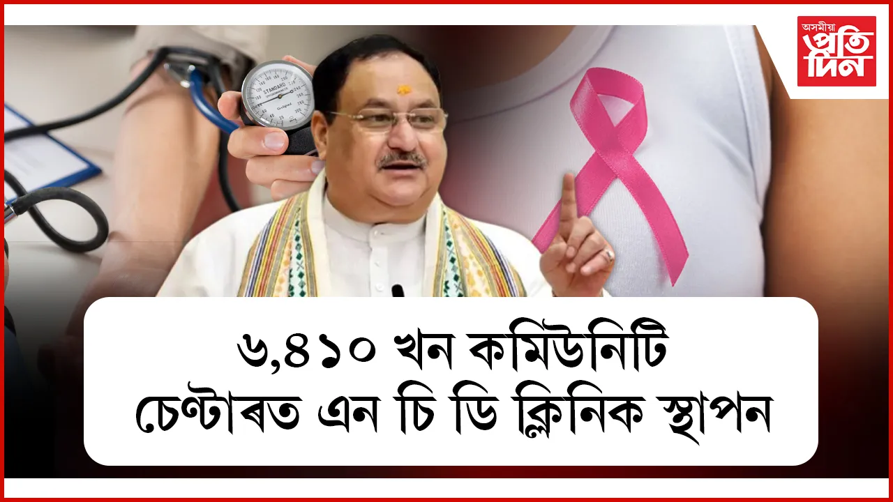 সমগ্ৰ দেশত ১.৪ মিলিয়নতকৈ অধিক মহিলাৰ স্তন কেন্সাৰৰ পৰীক্ষা সম্পন্ন