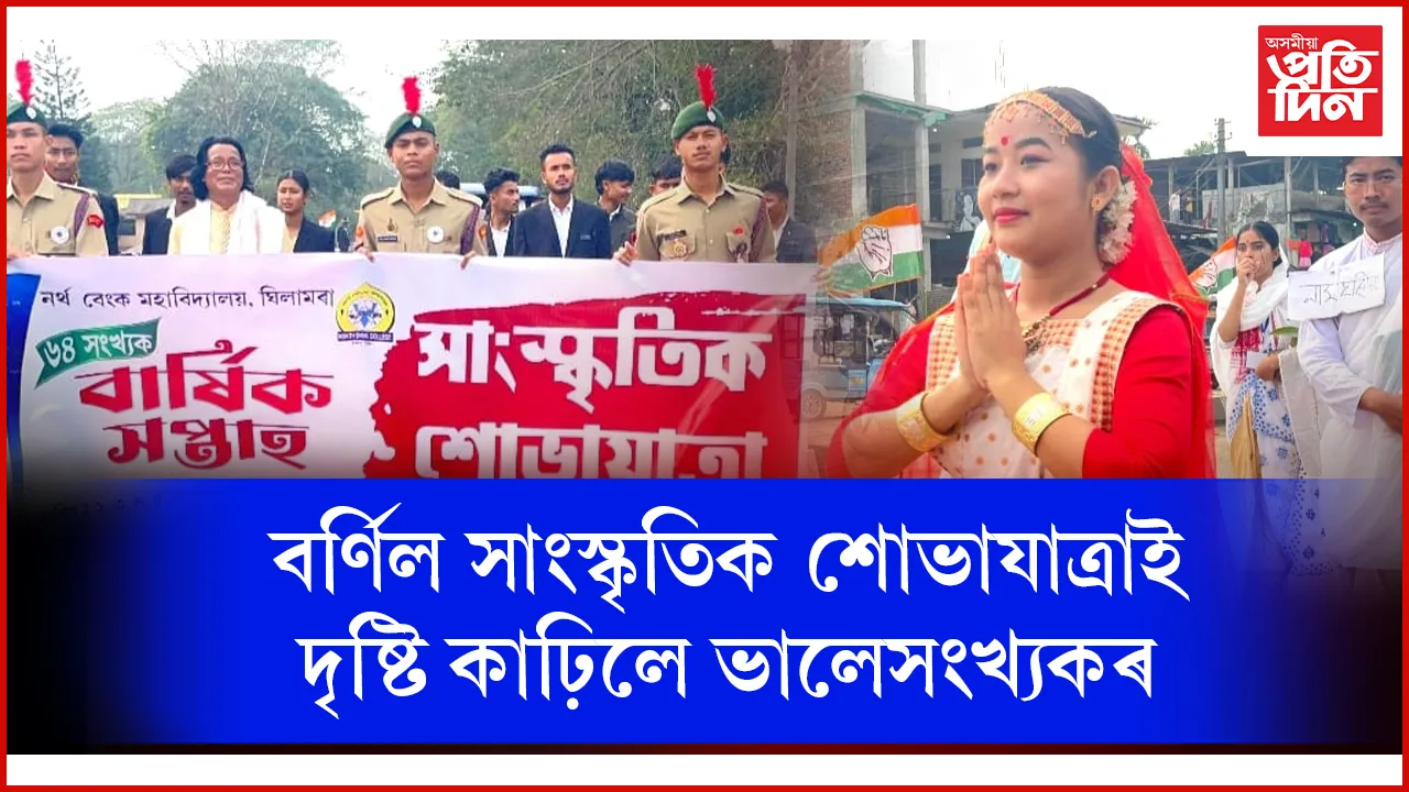 ঘিলামৰা নৰ্থ বেংক মহাবিদ্যালয়ৰ ৬৪ সংখ্যক মহাবিদ্যালয় সপ্তাহ
