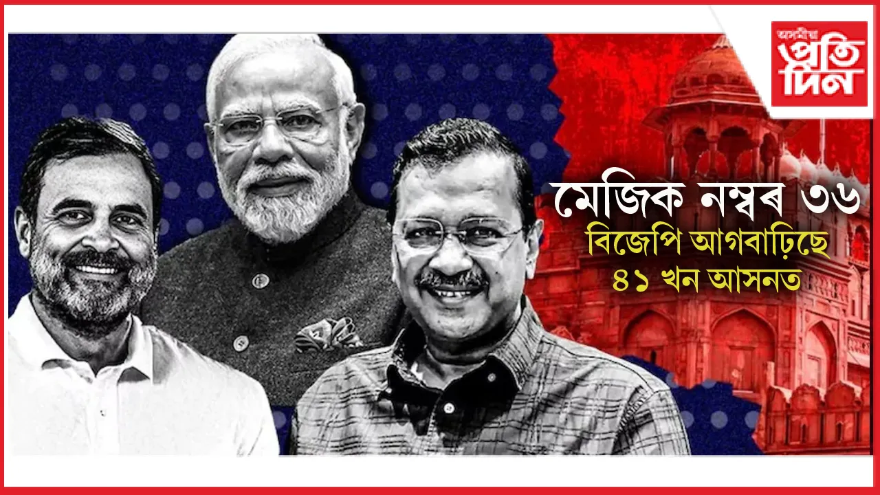 দিল্লীত বিজেপিয়ে অতিক্ৰম কৰিলে সংখ্যাগৰিষ্ঠতা...