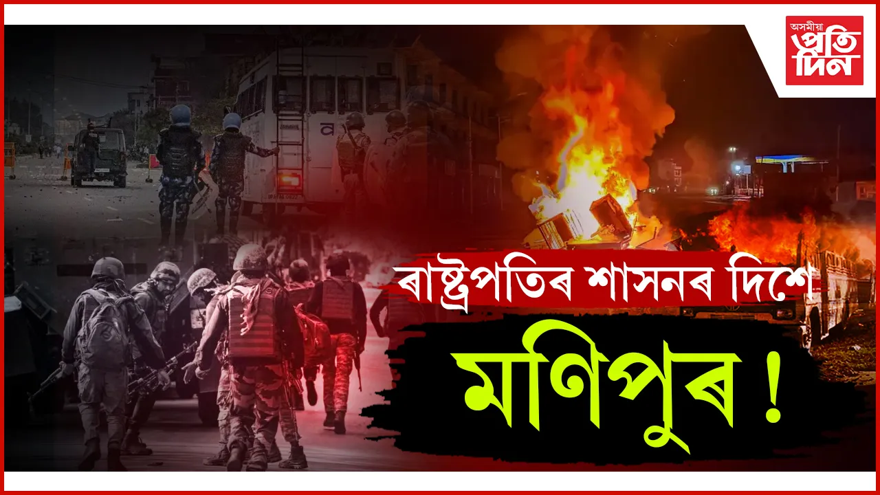 শীঘ্ৰেই ৰাষ্ট্ৰপতিৰ শাসন ঘোষণা হ'ব পাৰে অশান্ত মণিপুৰত...