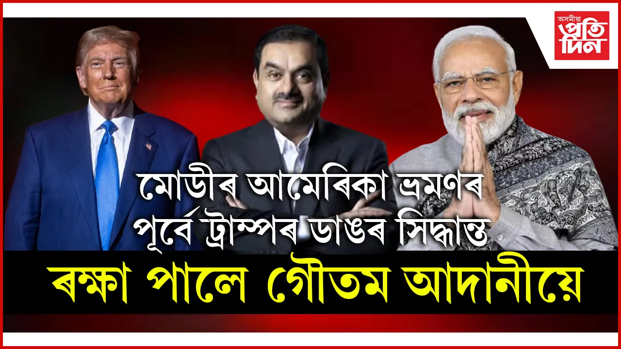 উৎকোচ কাণ্ডত অভিযুক্ত আদানীলৈ সকাহঃ আমেৰিকাৰ পৰা প্ৰত্যাহাৰ কঠোৰ  FCP আইন