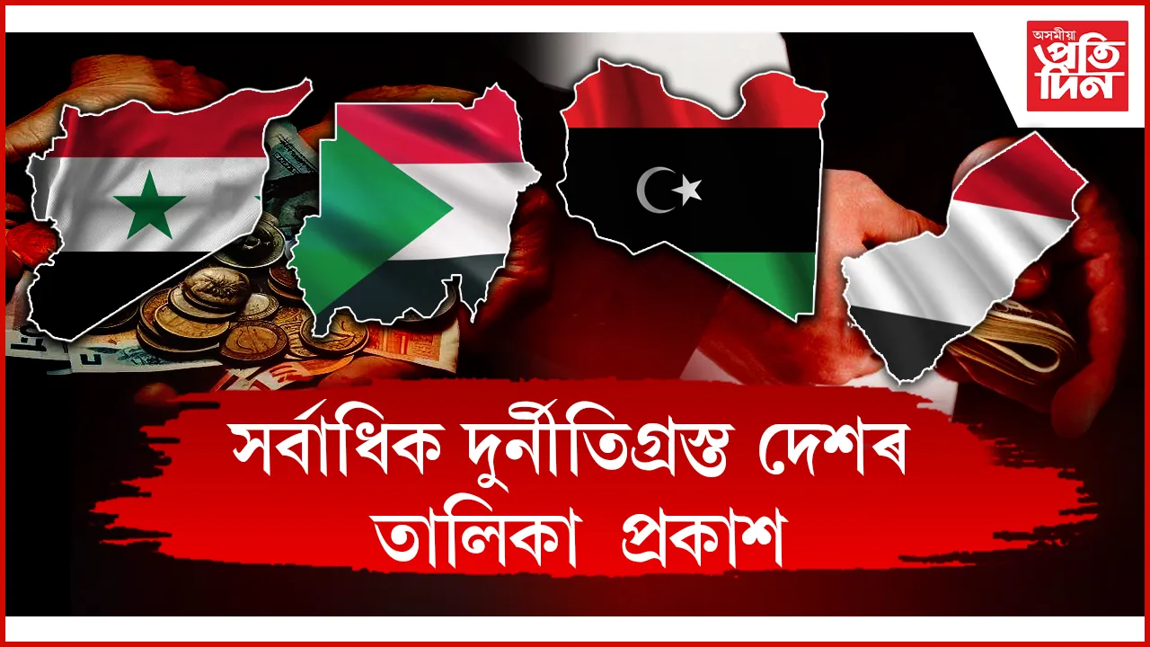 সৰ্বাধিক দুৰ্নীতিগ্ৰস্ত দেশৰ তালিকা প্ৰকাশঃ চাওক ভাৰতৰ স্থান কিমানত...