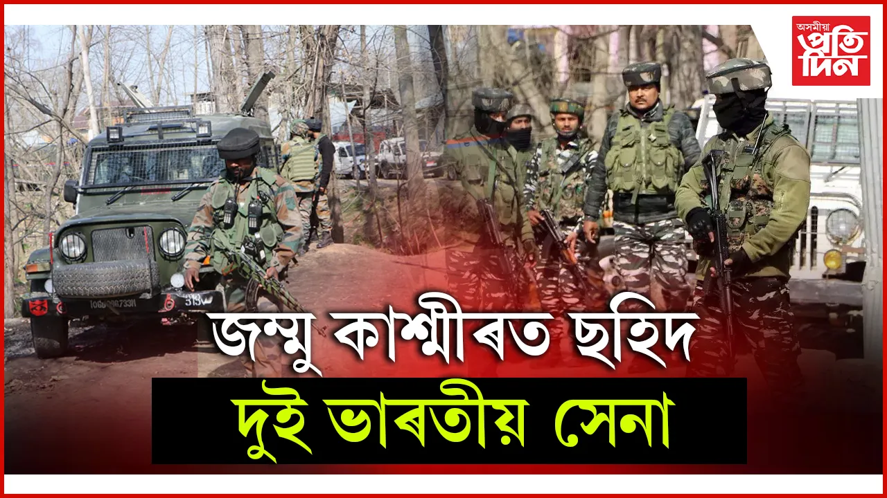 LOC ৰ কাষত পুনৰ ছহিদ হ'ল দুই ভাৰতীয় সেনাঃ হাস্পতালত জীৱন-মৃত্যুৰে যুঁজিছে এজনে...