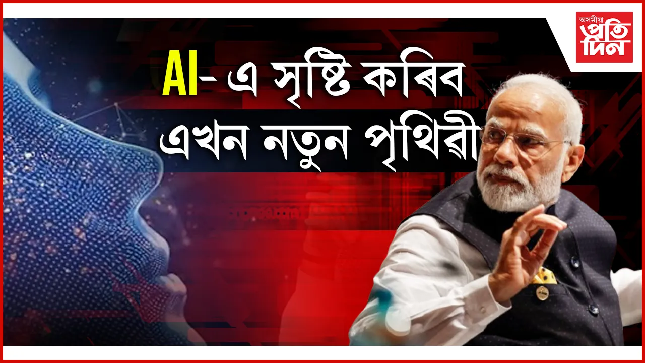 কৃত্ৰিম বুদ্ধিমত্তাই সৃষ্টি কৰিব এখন অন্য পৃথিৱী, য'ত উন্নয়ন হ'ব দ্ৰুততৰঃ নৰেন্দ্ৰো মোডী
