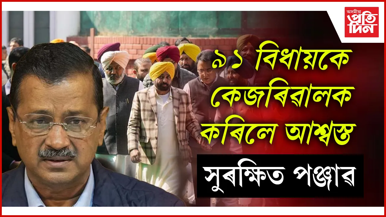 অস্থিৰ পঞ্জাৱৰ ৰাজনীতিঃ দিল্লীত সম্পন্ন বৈঠক, ভগৱন্ত মানে ক'লে- ''দল সলনি কৰা কংগ্ৰেছৰহে নীতি''