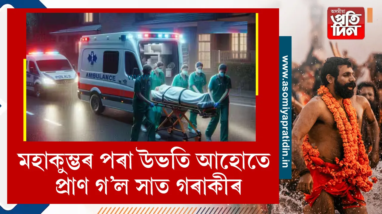  প্ৰয়াগৰাজৰ মহাকুম্ভ মেলাৰ পৰা উভতাৰ পথত জবলপুৰ সিহৌৰাত সংঘটিত হৈছে এক ভয়ংকৰ পথ দুৰ্ঘটনা। এখন ট্ৰাকৰ সৈতে ট্ৰেভেলাৰ বাহনৰ হোৱা মুখামুখি সংঘৰ্ষত নিহত হৈছে ৭গৰাকী লোক। 