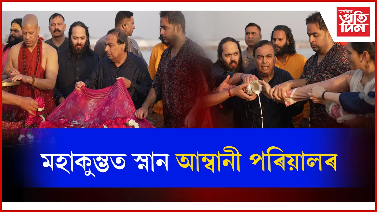 আম্বানী পৰিয়ালৰ চাৰি প্ৰজন্মই স্নান কৰিলে মহাকুম্ভত