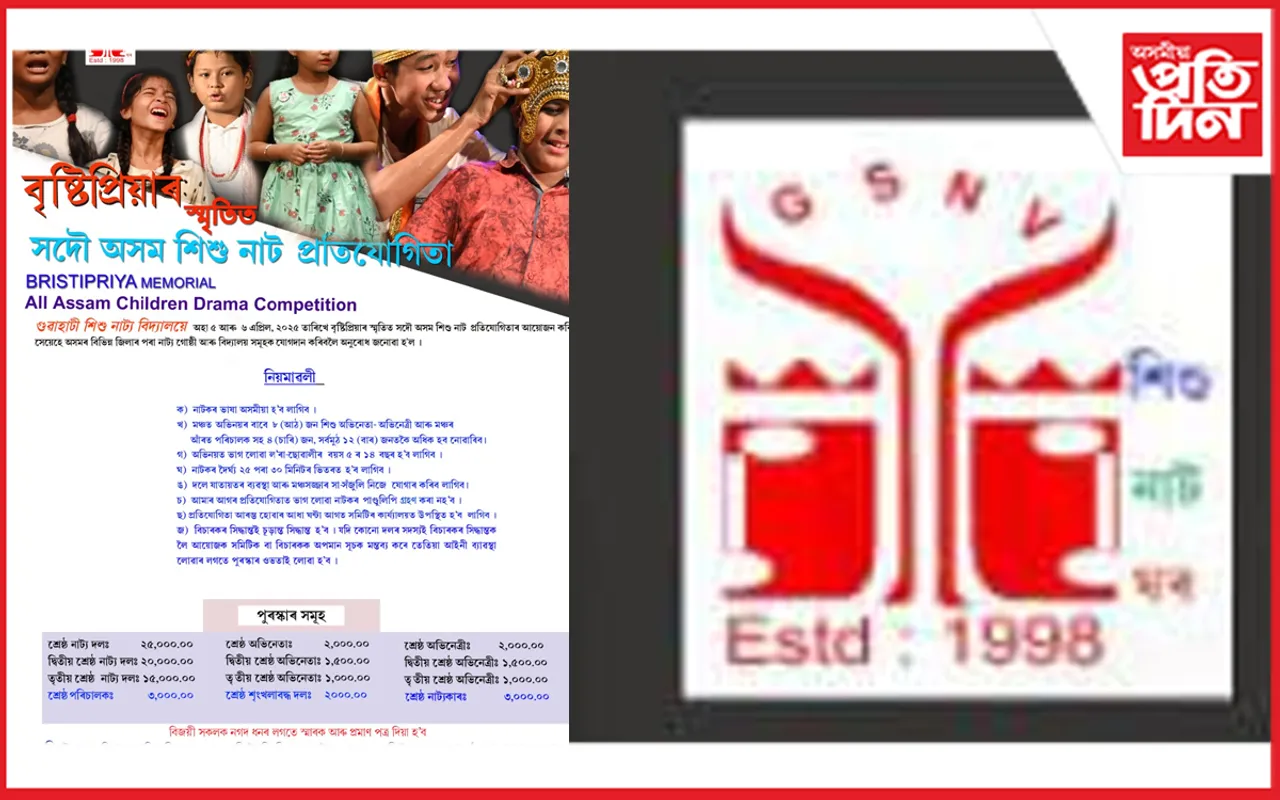 গুৱাহাটী শিশু নাট্য বিদ্যালয়ৰ সদৌ অসম শিশু নাট প্ৰতিযোগিতা