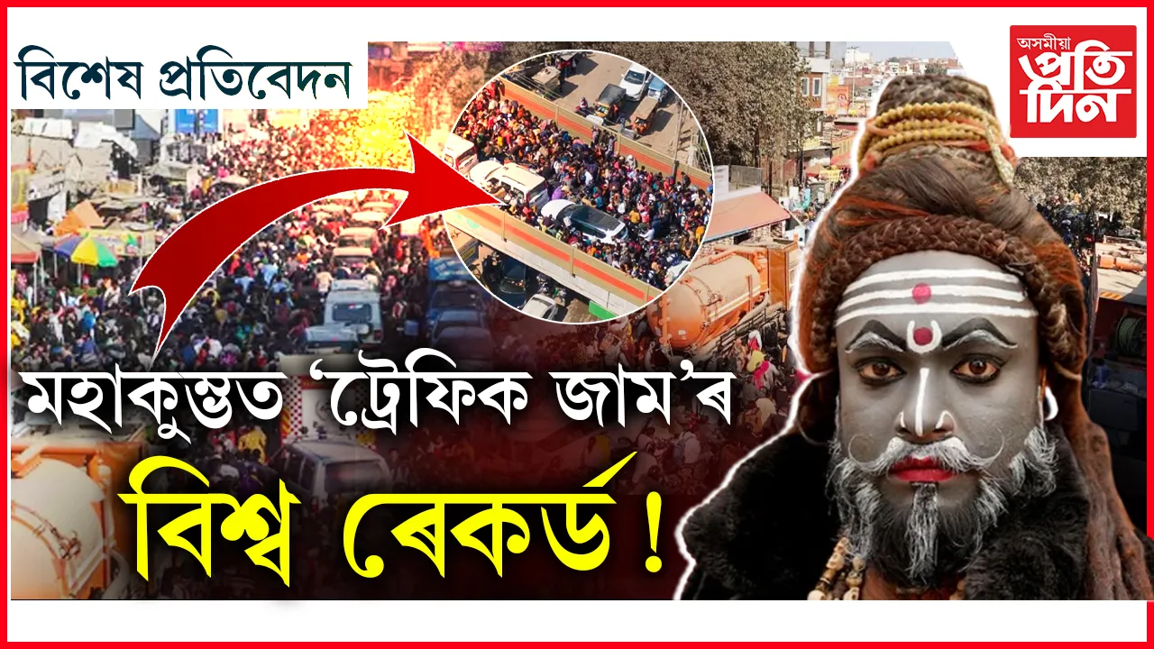 মহাকুম্ভত ৰেকৰ্ড
