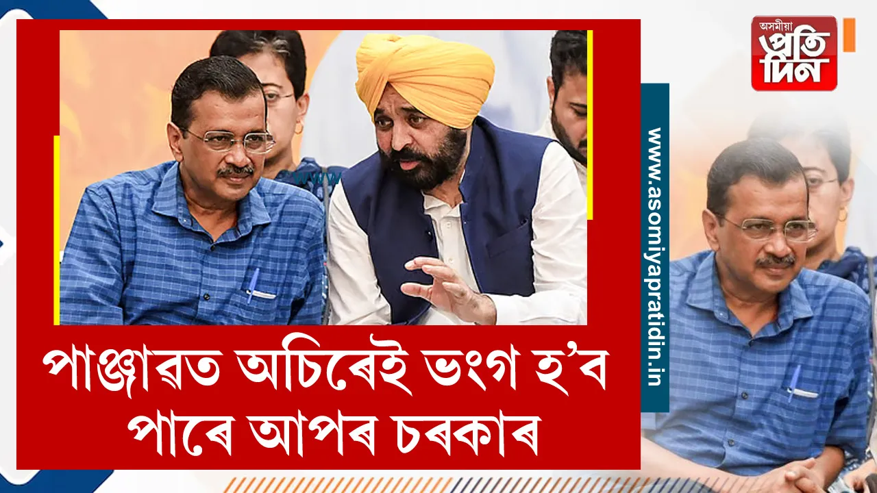 দিল্লীৰ পাছত আপৰ হাতৰ পৰা যাব পাৰে পাঞ্জাৱো। এই দাবী কৰিছে পাঞ্জাৱৰ বিজেপি আৰু কংগ্ৰেছৰ বহুকেইগৰাকী জ্যেষ্ঠ নেতাই। দৰাচলতে, ১১ফেব্ৰুৱাৰীত অৰবিন্দ কেজৰিৱালে পাঞ্জাৱত এখন জৰুৰী বৈঠকৰ আহ্বান কৰিছে।