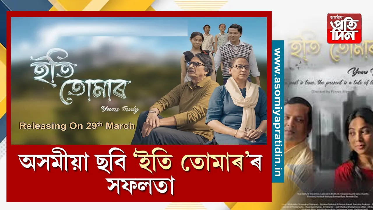 ইতি তোমাৰ