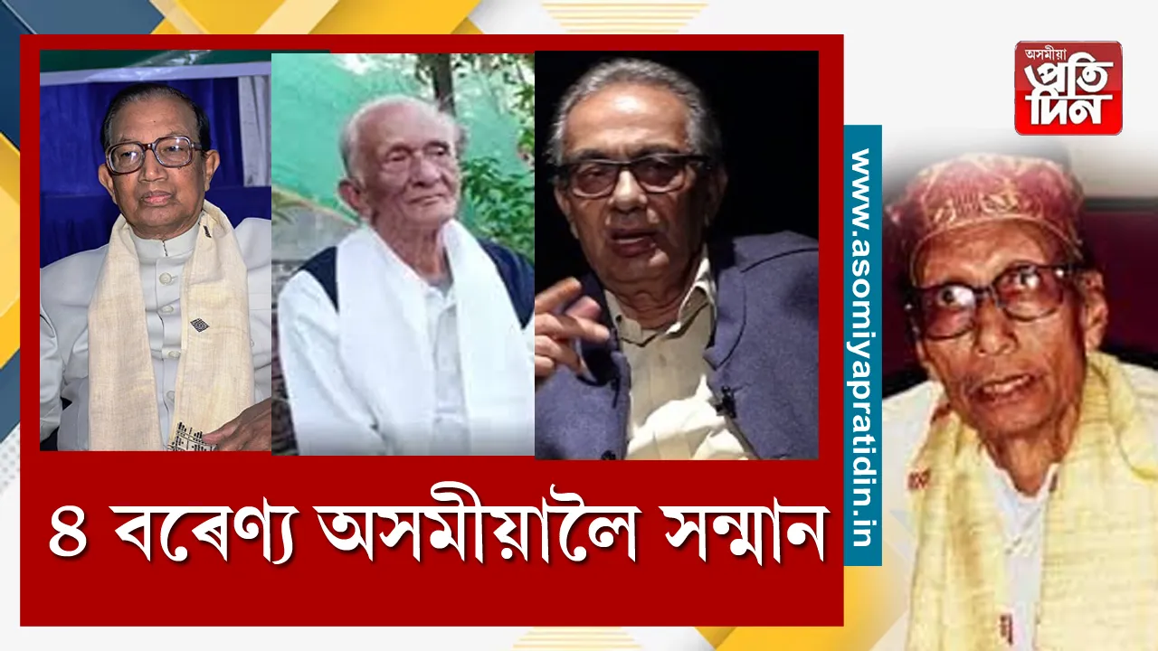 ৪গৰাকী  বৰেণ্য 
