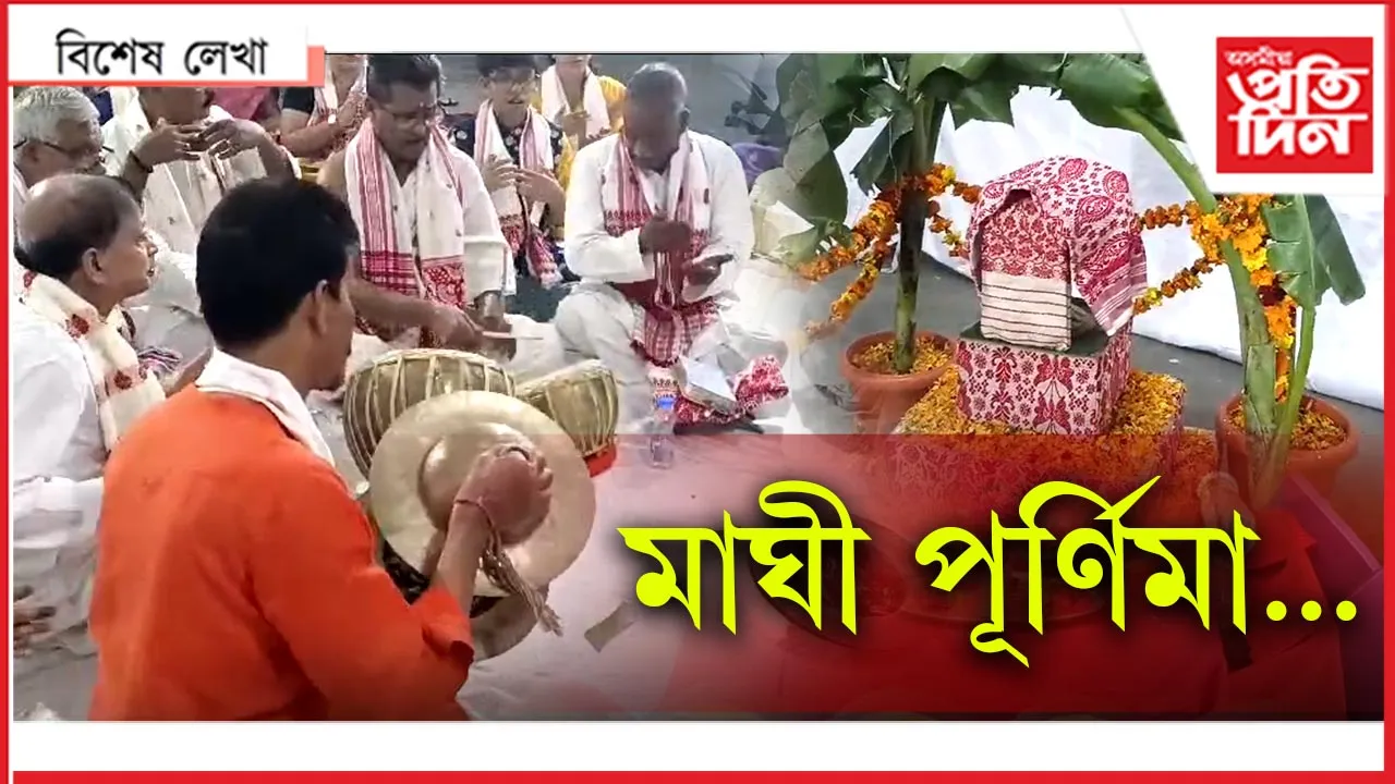 মাঘী পূৰ্ণিমা