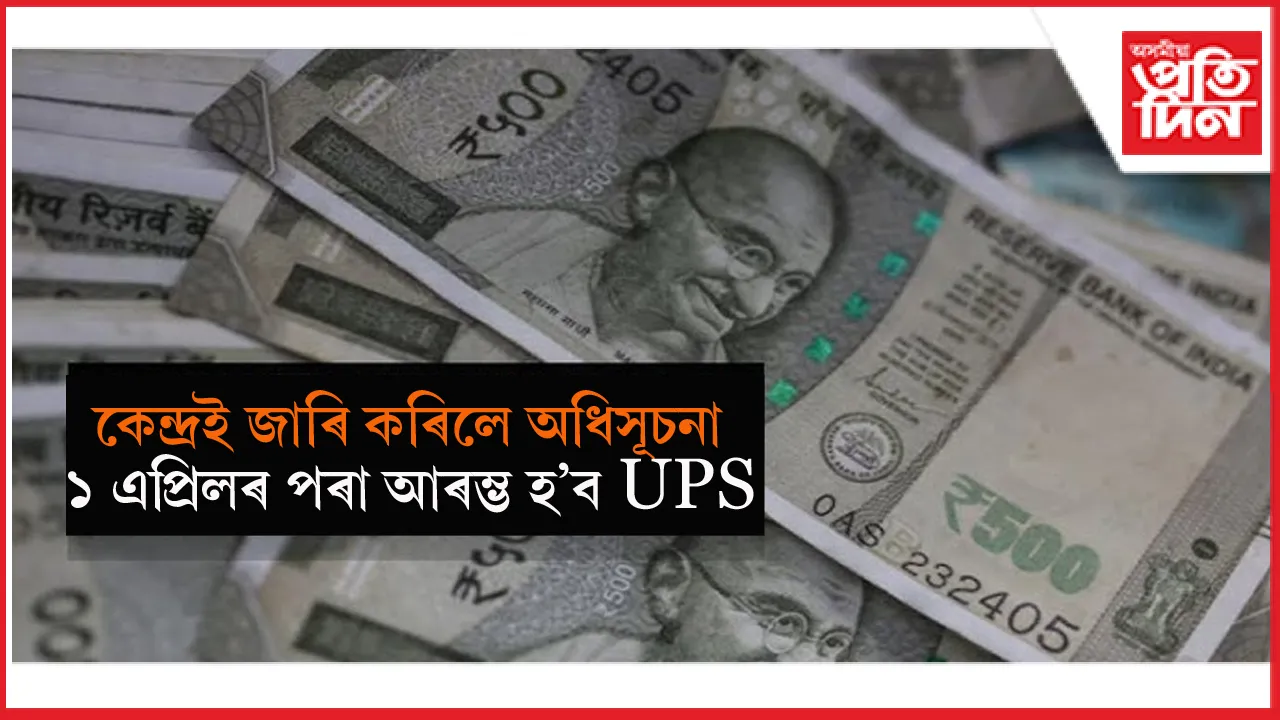 ১ এপ্ৰিলৰ পৰা কাৰ্যকৰী হ'ব UPS:  কেনেকুৱা হ'ব এই আঁচনিখন, চাওঁক সবিশেষ...