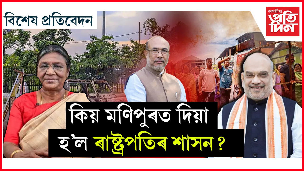 অশান্ত মণিপুৰলৈ শান্তি আনিব ৰাষ্ট্ৰপতিয়ে !