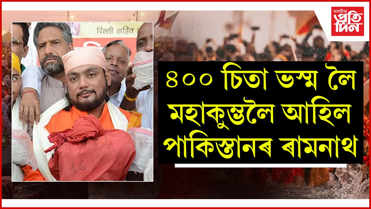 ৯ বছৰে সংৰক্ষণ কৰি ৰখা ৪০০ পাকিস্তানী হিন্দু, শিখৰ চিতা ভস্ম লৈ মহাকুম্ভত ৰামনাথ...