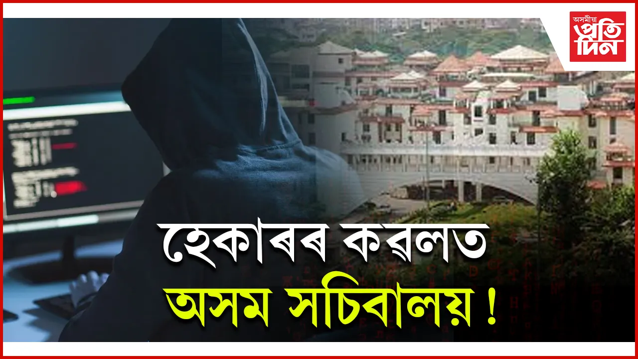  হেকাৰৰ কৱলত অসম সচিবালয় ! চাৰিদিন ধৰি স্তব্ধ ই-অফিচৰ কামকাজ...