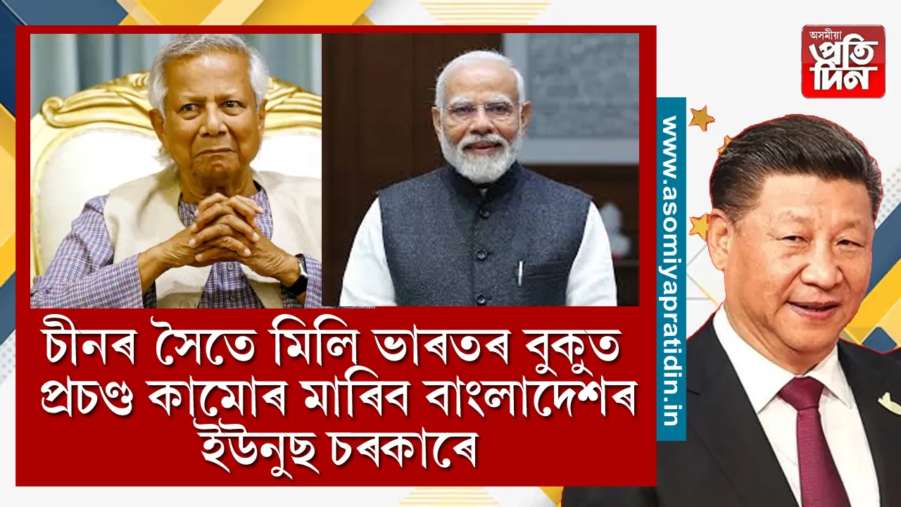 চীনৰ সৈতে মিতিৰালি