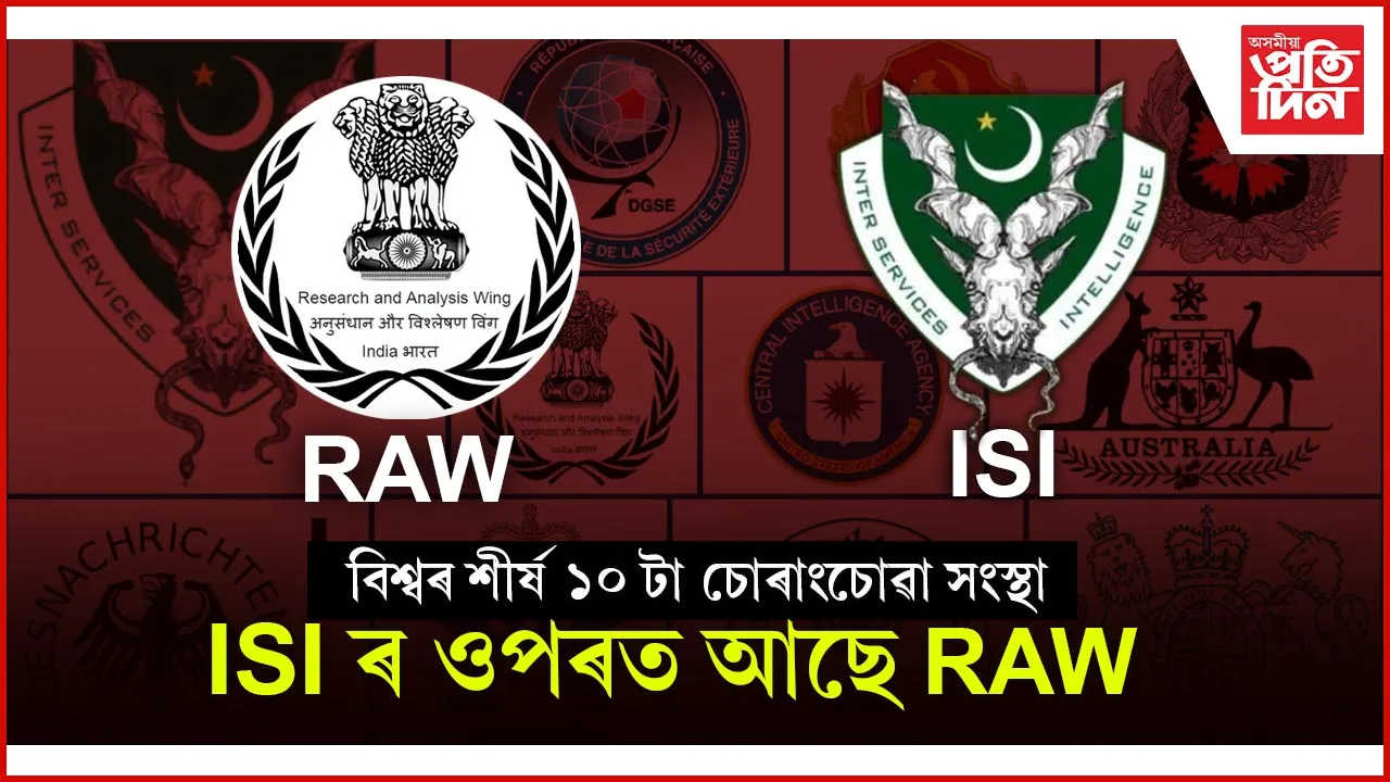 বিশ্বৰ শীৰ্ষ ১০ টো চোৰাংচোৱা সংস্থাঃ ভাৰতৰ RAW, পাকিস্তানৰ ISI ৰ স্থান কিমানত...