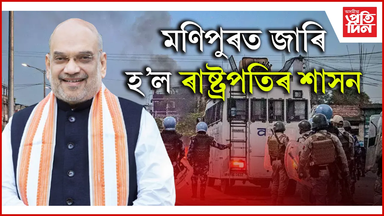 মণিপুৰত জাৰি হ'ল ৰাষ্ট্ৰপতিৰ শাসনঃ গৃহ মন্ত্ৰণালয়ে  জাৰি কৰিলে জাননী...
