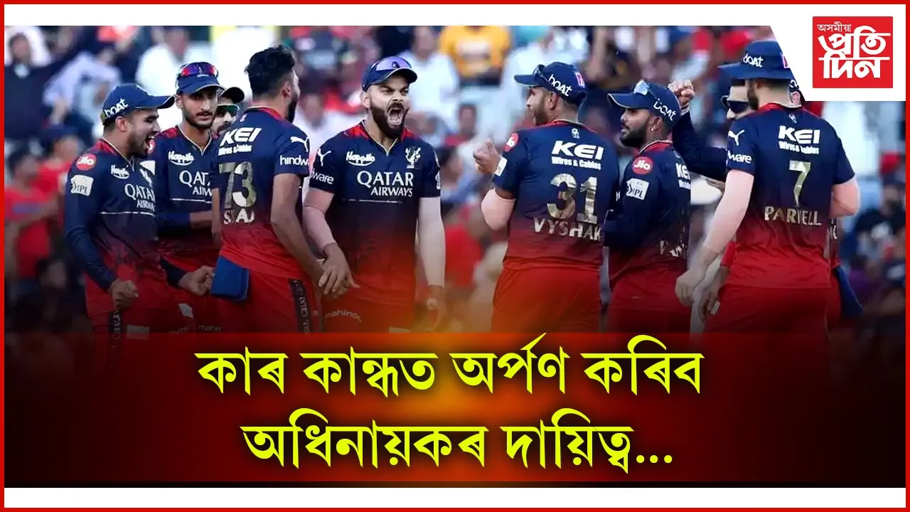 আজি ঘোষণা হ’ব ৰয়েল চেলেঞ্জাৰ্ছ বাংগালুৰুৰ অধিনায়কৰ নাম