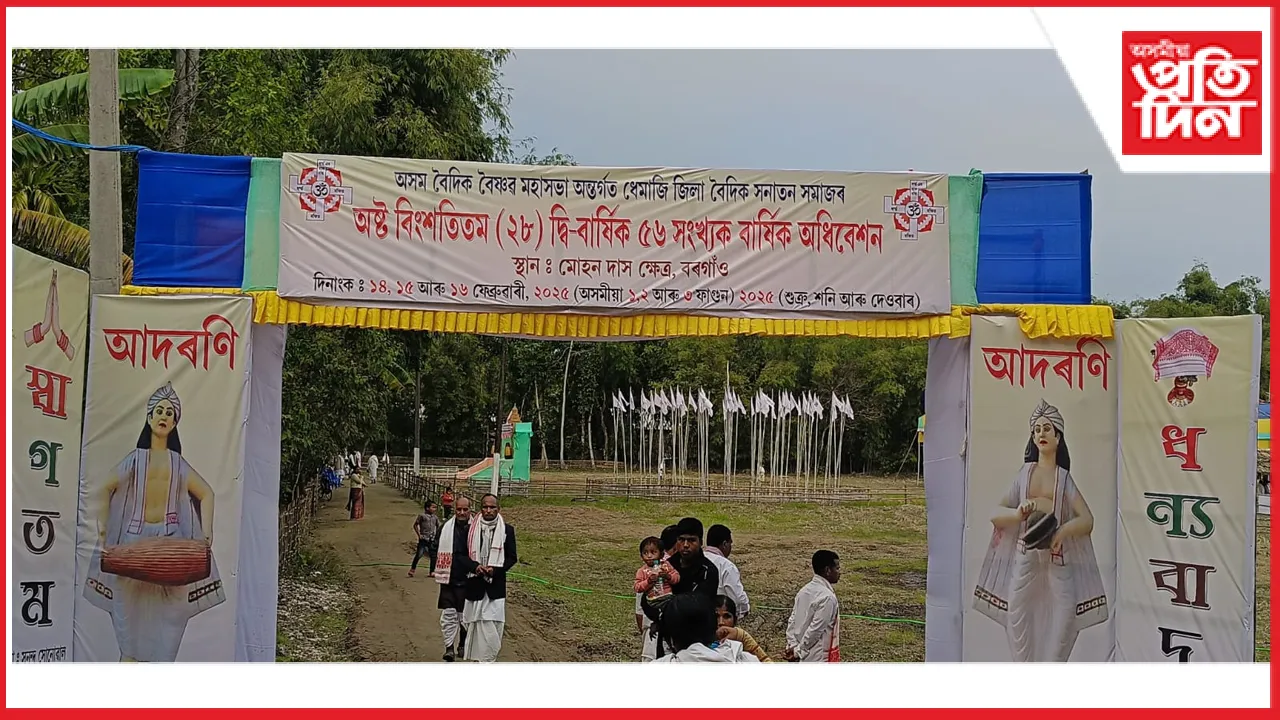 অসম বৈদিক বৈষ্ণৱ মহাসভাৰ ধেমাজি জিলা বৈদিক সনাতন সমাজৰ দ্বি-বাৰ্ষিক অধিৱেশন আৰম্ভ 