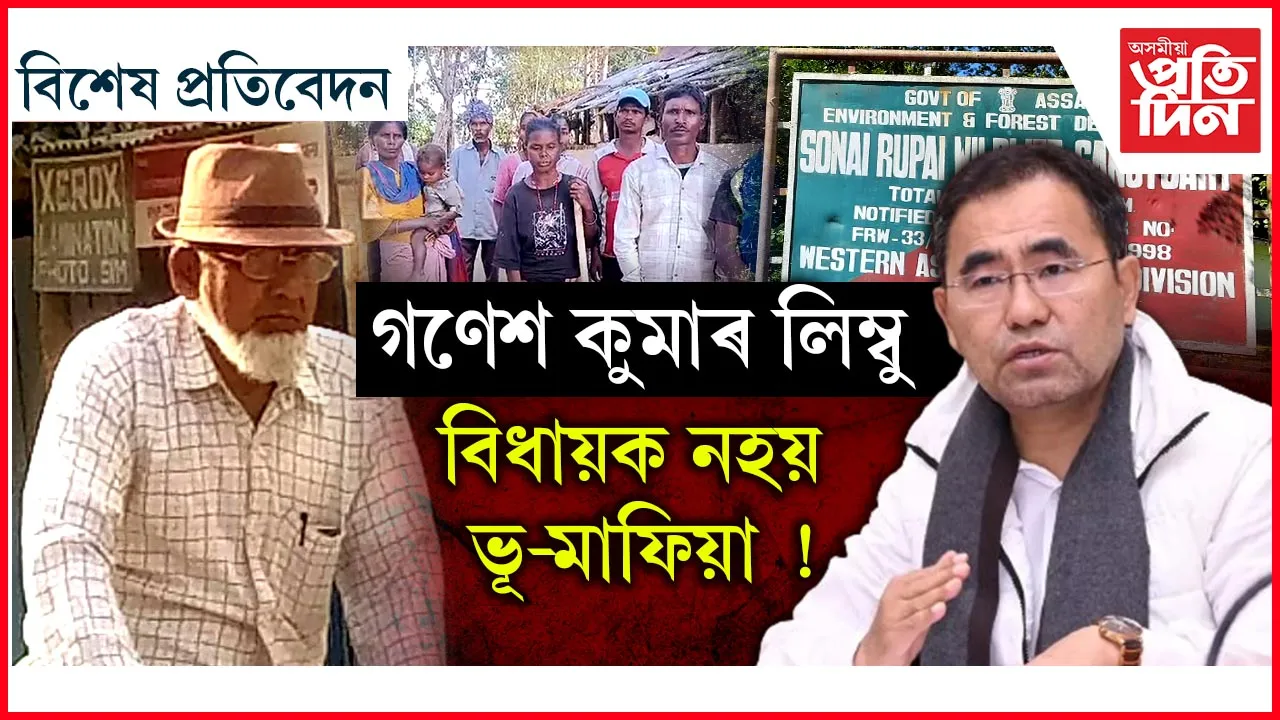 বিধায়ক, মাফিয়াৰ ভয়ত অৰণ্যত বন্য জীৱন কটাইছে আদিবাসী পৰিয়ালে