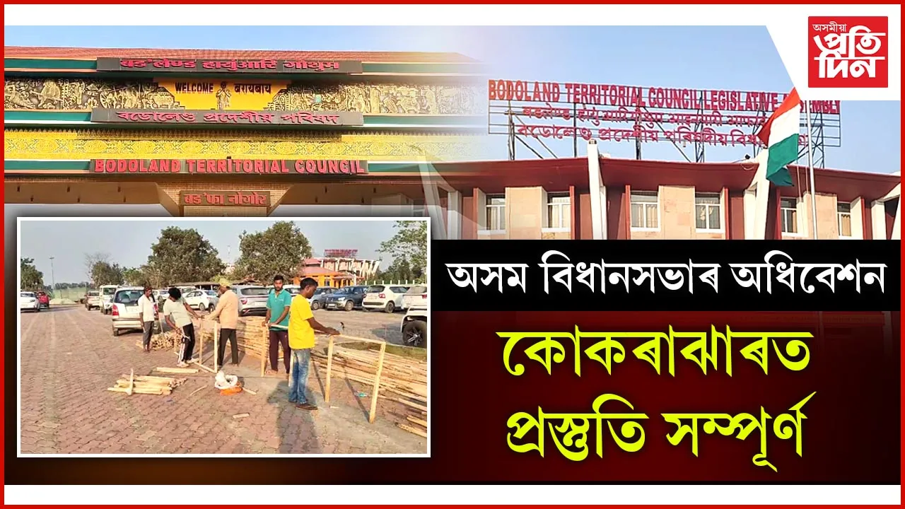 কোকৰাঝাৰত প্ৰথমবাৰৰ বাবে অনুষ্ঠিত হ'বলগীয়া অসম বিধানসভাৰ বাজেট অধিবেশনৰ প্ৰস্তুতি সম্পূৰ্ণ 