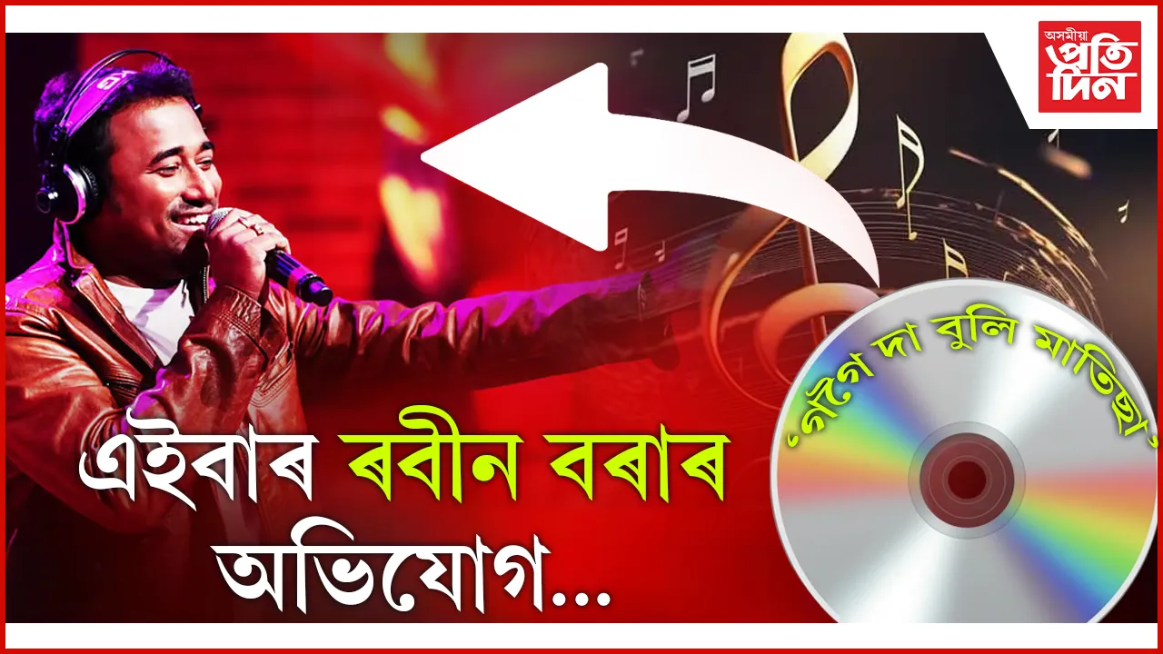 গায়ক সীমান্ত শেখৰৰ বিৰুদ্ধে আন এক বিতৰ্ক