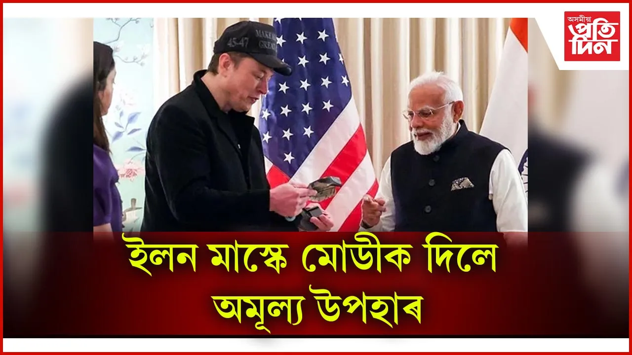 ইলন মাস্কে সাক্ষাৎ কৰিলে মোডীকঃ মোডীয়ে দিলে কিতাপ, ইলন মাস্কেও দিলে বিশেষ উপহাৰ