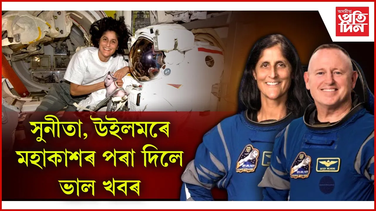 ১৯ মাৰ্চত পৃথিৱলৈ আহিব মহাকাশচাৰী সুনীতা উইলিয়ামছ আৰু তেওঁৰ সতীৰ্থ...